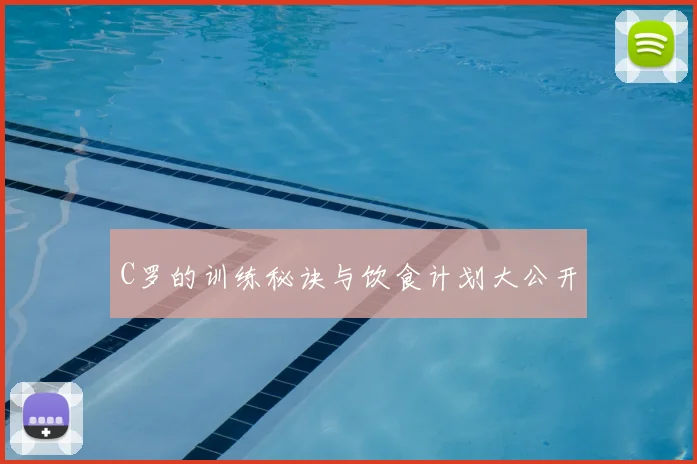 C罗的训练秘诀与饮食计划大公开