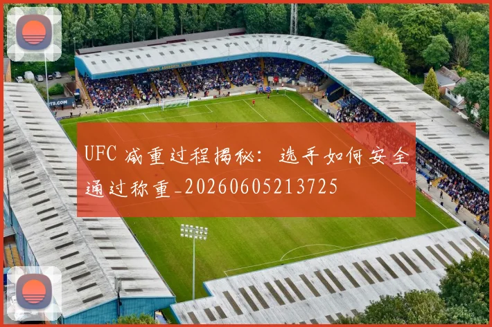 UFC 减重过程揭秘：选手如何安全通过称重_20260605213725
