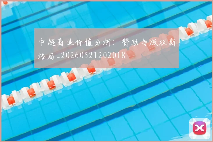 中超商业价值分析:赞助与版权新格局_20260521202018