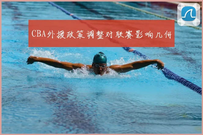 CBA外援政策调整对联赛影响几何