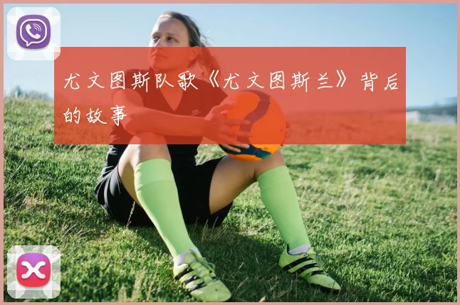 尤文图斯队歌《尤文图斯兰》背后的故事