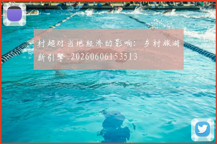 村超对当地经济的影响:乡村旅游新引擎_20260606153513