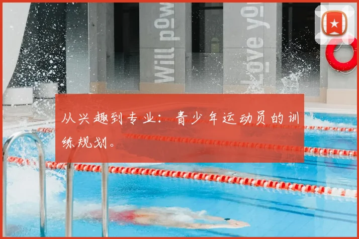从兴趣到专业：青少年运动员的训练规划。