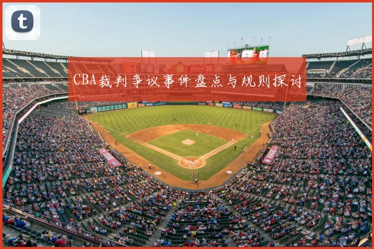 CBA裁判争议事件盘点与规则探讨