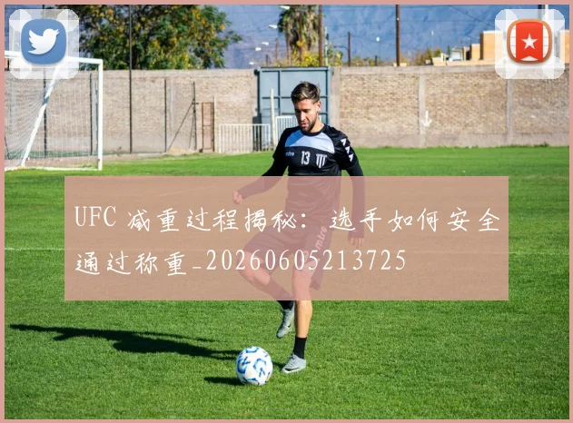 UFC 减重过程揭秘：选手如何安全通过称重_20260605213725