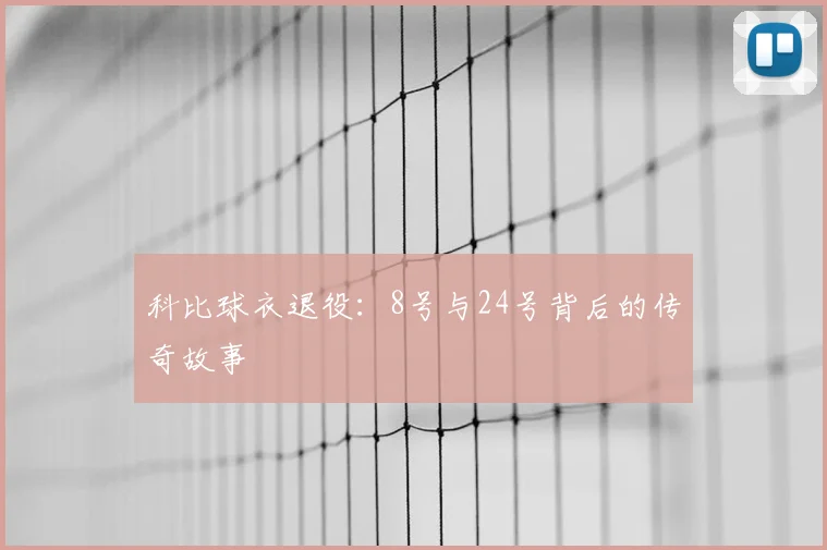 科比球衣退役：8号与24号背后的传奇故事