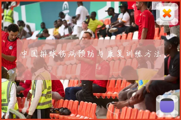中国排球伤病预防与康复训练方法