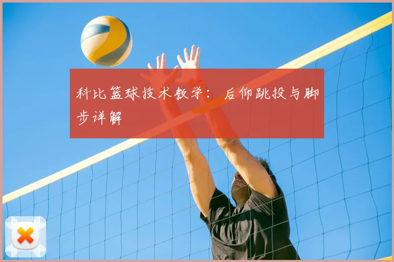 科比篮球技术教学：后仰跳投与脚步详解