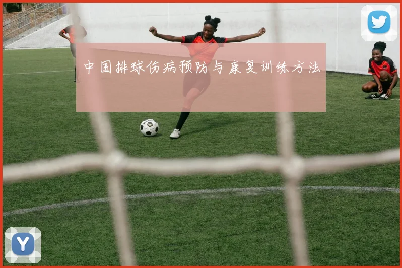 中国排球伤病预防与康复训练方法