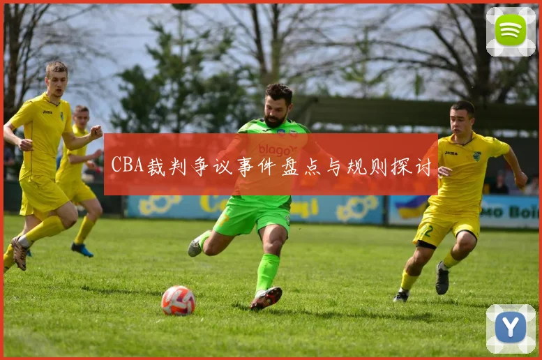 CBA裁判争议事件盘点与规则探讨