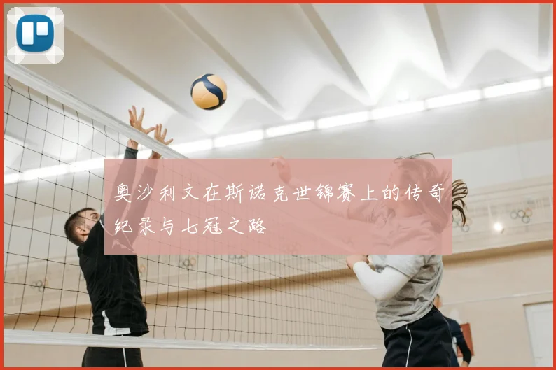 奥沙利文在斯诺克世锦赛上的传奇纪录与七冠之路