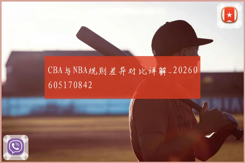 CBA与NBA规则差异对比详解_20260605170842