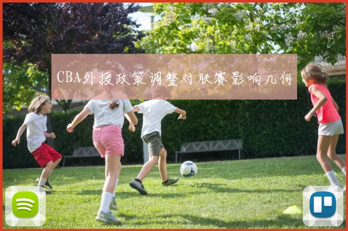 CBA外援政策调整对联赛影响几何
