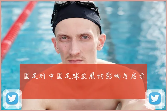 国足对中国足球发展的影响与启示