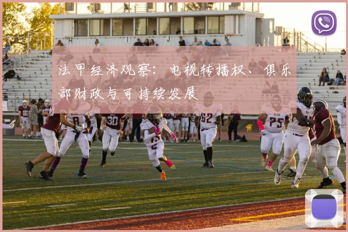 法甲经济观察：电视转播权、俱乐部财政与可持续发展