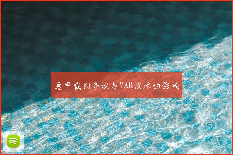 意甲裁判争议与VAR技术的影响