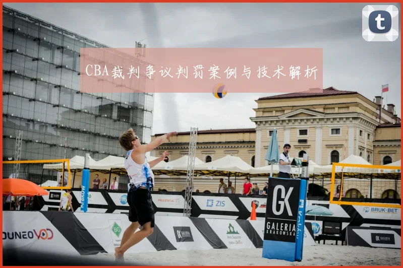 CBA裁判争议判罚案例与技术解析