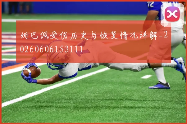 姆巴佩受伤历史与恢复情况详解_20260606153111