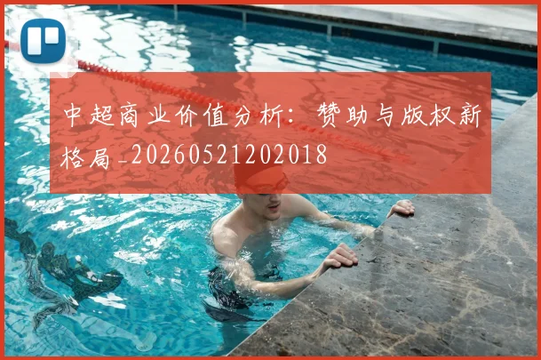 中超商业价值分析:赞助与版权新格局_20260521202018