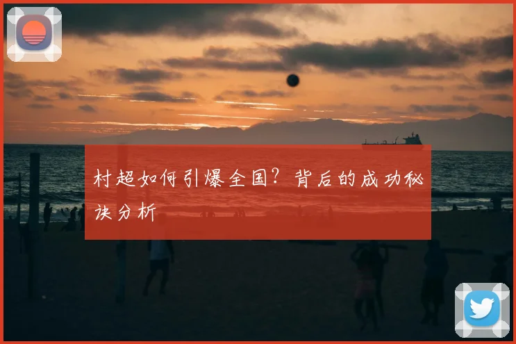 村超如何引爆全国？背后的成功秘诀分析