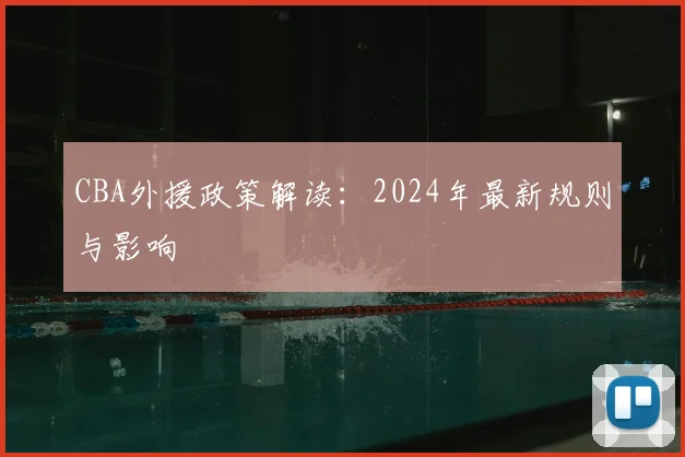 CBA外援政策解读:2024年最新规则与影响