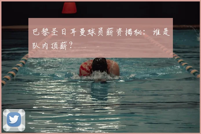巴黎圣日耳曼球员薪资揭秘:谁是队内顶薪?