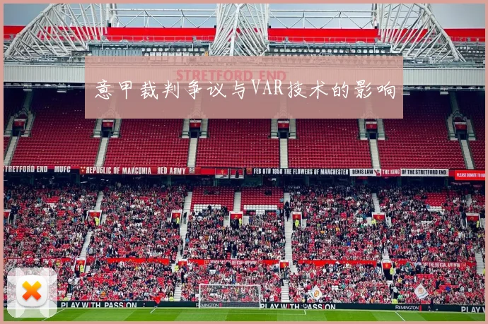 意甲裁判争议与VAR技术的影响