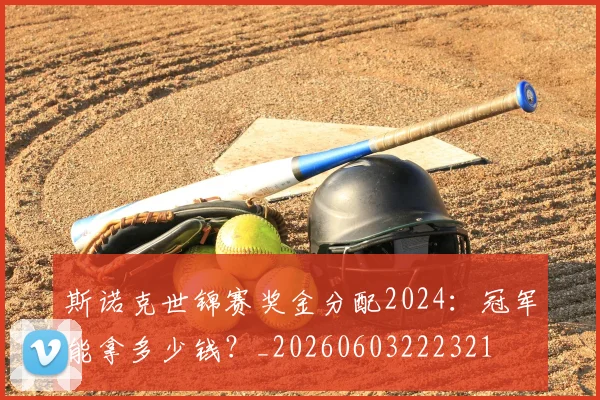 斯诺克世锦赛奖金分配2024:冠军能拿多少钱?_20260603222321