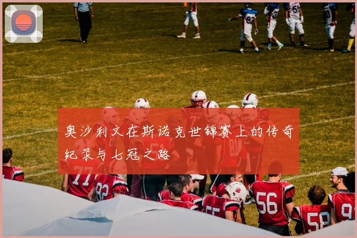 奥沙利文在斯诺克世锦赛上的传奇纪录与七冠之路