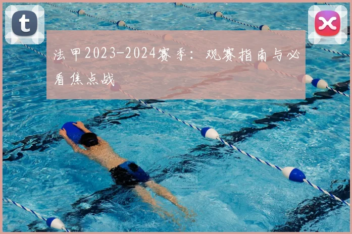 法甲2023-2024赛季：观赛指南与必看焦点战