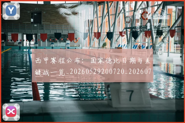 西甲赛程公布:国家德比日期与关键战一览_20260529200720_20260703181922
