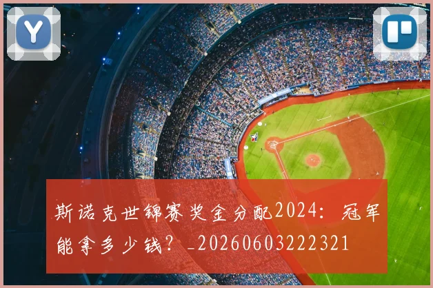 斯诺克世锦赛奖金分配2024：冠军能拿多少钱？_20260603222321