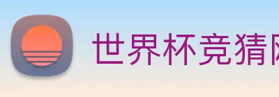 世界杯竞猜网 Logo